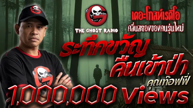 ระทึกขวัญคืนเข้าป่า •  | 26 ก.พ. 65 | THE GHOST RADIO