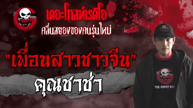 เพื่อนสาวชาวจีน |  | 3 เมษายน 2564 | TheGhostRadioOfficial