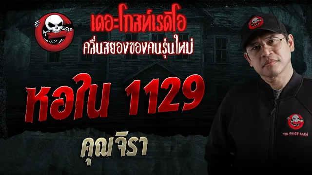 หอใน 1129  • คุณจิรา | 18 เม.ย. 69 | THE GHOST RADIO