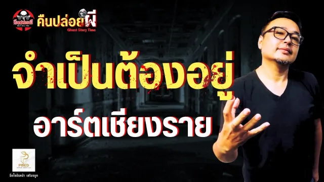 เรื่อง จำเป็นต้องอยู่  - อาร์ตเชียงราย