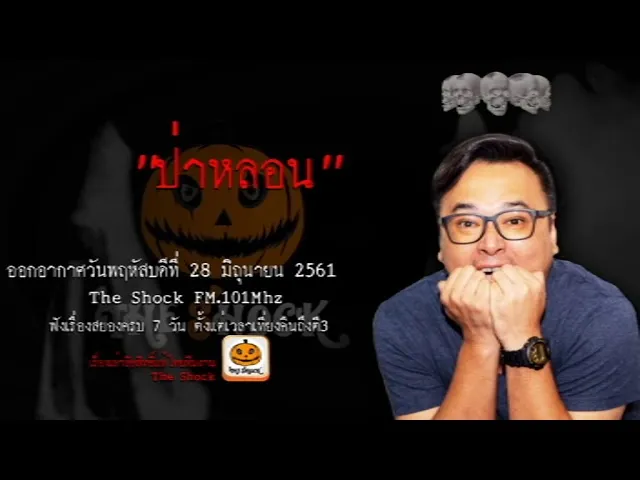 The Shock เดอะช็อค เรื่อง ป่าหลอน ออกอากาศวันพฤหัสบดีที่ 28 มิถุนายน 2561