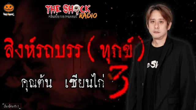 สิงห์รถบรรทุกข์ 3 คุณต้น เซียนไก่ l TheShock13