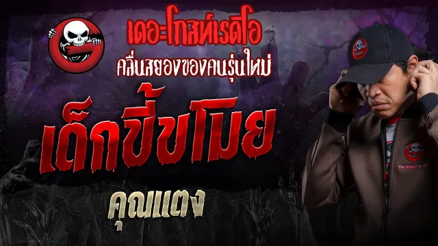เด็กขี้ขโมย •  | 27 ต.ค. 67 | THE GHOST RADIO
