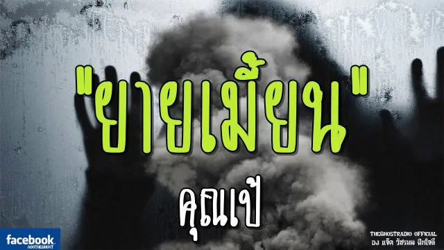 ยายเมี้ยน |  | 2 กุมภาพันธ์ 2562 | TheGhostRadioOfficial ฟังเรื่องผีเดอะโกส