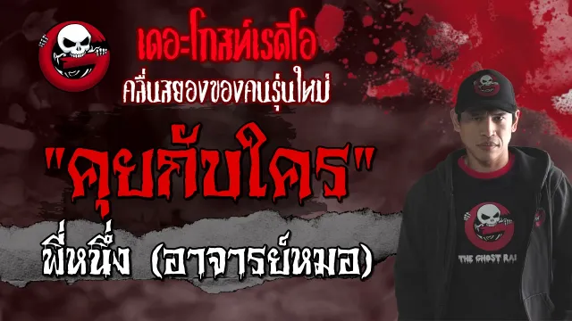 คุยกับใคร | พี่หนึ่ง (อาจารย์หมอ) | 26 มิถุนายน 2564 | TheGhostRadioOfficial