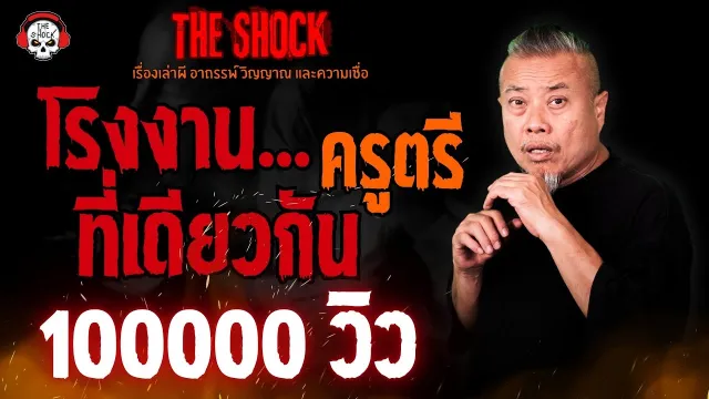 โรงงานที่เดียวกัน ครูตรี l TheShock13