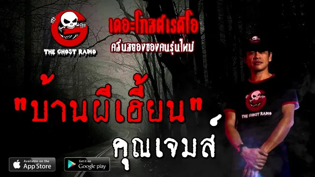 บ้านผีเฮี้ยน |  | 20 ธันวาคม 2563 | TheGhostRadioOfficial
