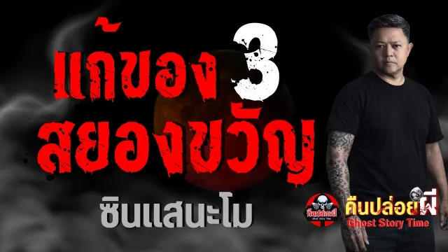 แก้ของสยองขวัญ 3