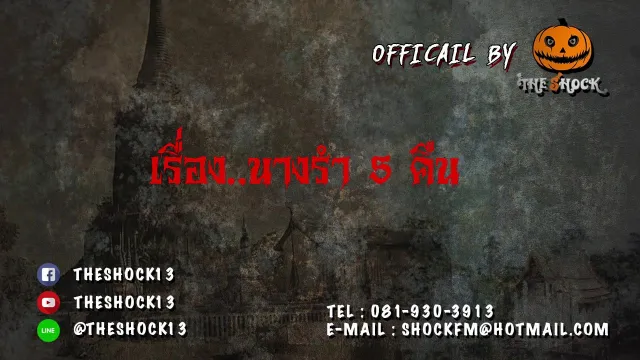นางรำ 5 คืน