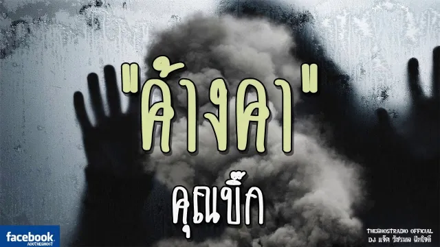 ค้างคา |  | 22 ธันวาคม 2561 | TheGhostRadioOfficial ฟังเรื่องผีเดอะโกส