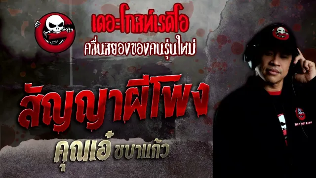 สัญญาผีโพง •  ชบาแก้ว | 18 ก.ย. 65 | THE GHOST RADIO