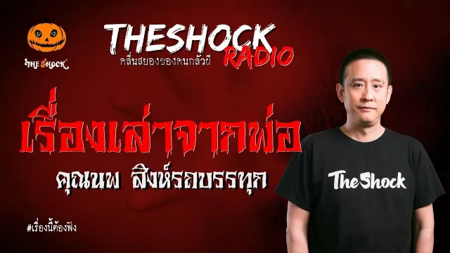 เรื่องเล่าจากพ่อ คุณนพ สิงห์รถบรรทุก l TheShock13