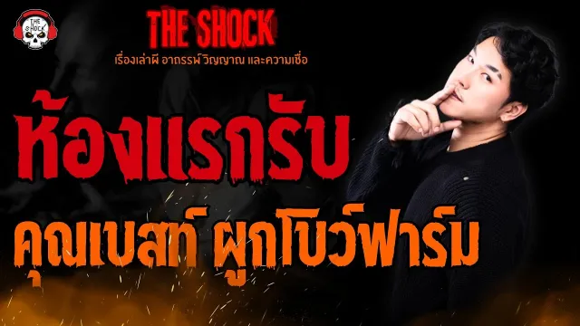 ห้องแรกรับ คุณเบสท์ ผูกโบว์ฟาร์ม l TheShock13
