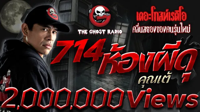 714 ห้องผีดุ •  | เรื่องผี โรงแรมหลอน | 2 ต.ค. 64 | THE GHOST RADIO