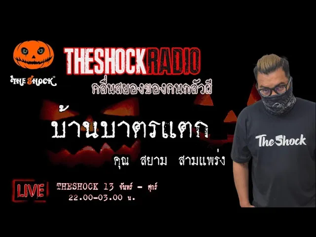 เรื่องเล่าสุดช็อค l บ้านบาตรแตก คุณ สยาม สามแพร่ง l TheShock13