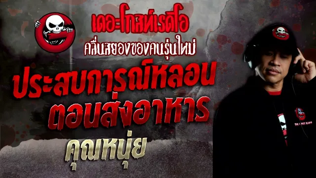 ประสบการณ์หลอนตอนส่งอาหาร •  | 18 ก.ย. 65 | THE GHOST RADIO