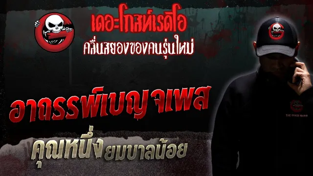 อาถรรพ์เบญจเพส •  ยมบาลน้อย | 10 มิ.ย. 66 | THE GHOST RADIO