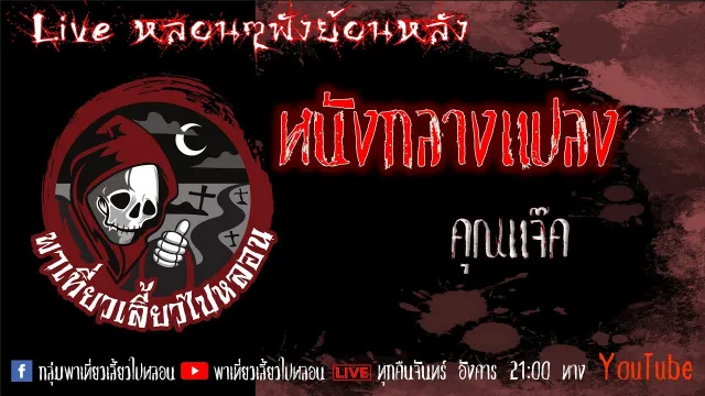 EP. 347 หนังกลางแปลง - คุณแจ็ค