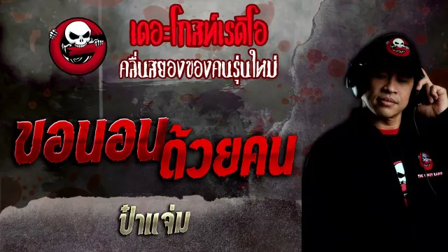 ขอนอนด้วยคน • ป๋าแจ่ม | 6 ก.พ. 65 | THE GHOST RADIO
