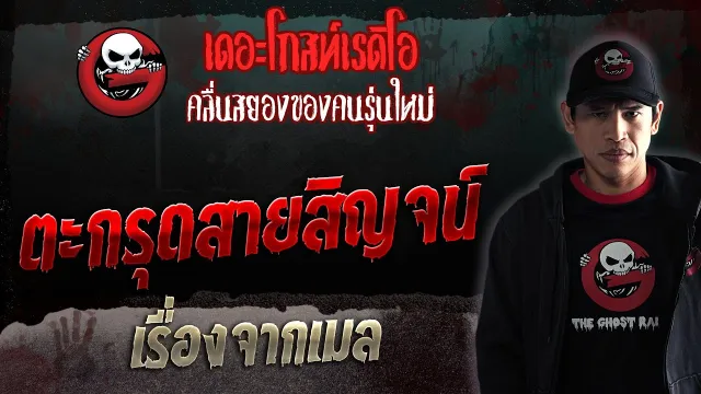 เรื่องจากเมล • ตะกรุดสายสิญจน์ | 20 พ.ค. 66 | THE GHOST RADIO