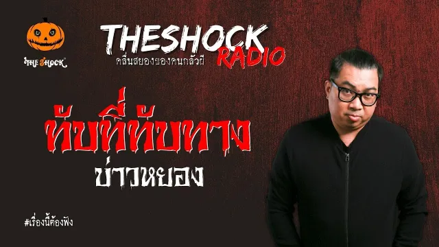 ทับที่ทับทาง บ่าวหยอง l TheShock13
