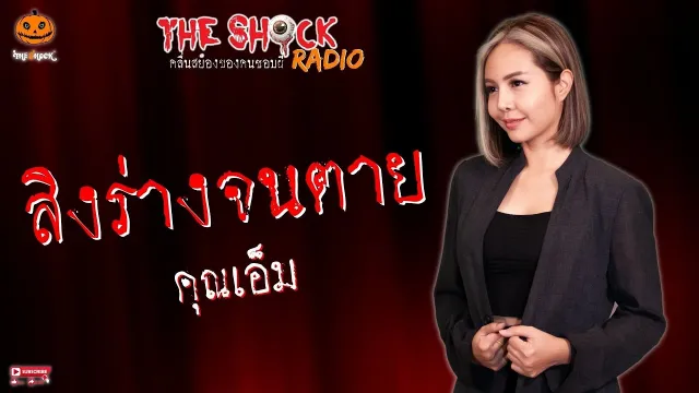 สิงร่างจนตาย คุณเอ็ม l TheShock13