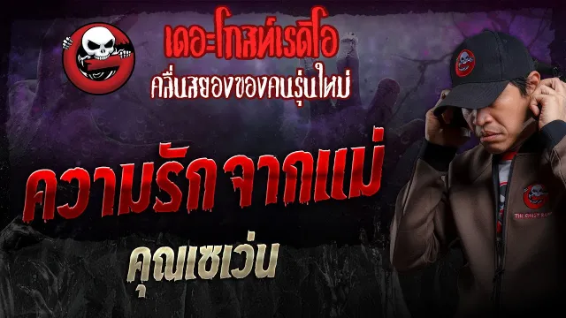 ความรักจากแม่ •  | 7 ก.ค. 67 | THE GHOST RADIO