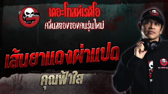 เส้นยาแดงผ่าแปด •  | 9 เม.ย. 66 | THE GHOST RADIO