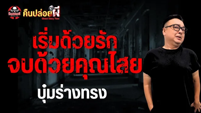 บุ๋มร่างทรง