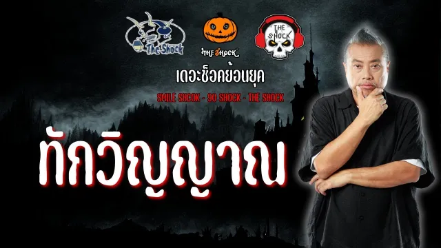 The Shock ย้อนยุค เรื่อง ทักวิญญาณ | The Shock