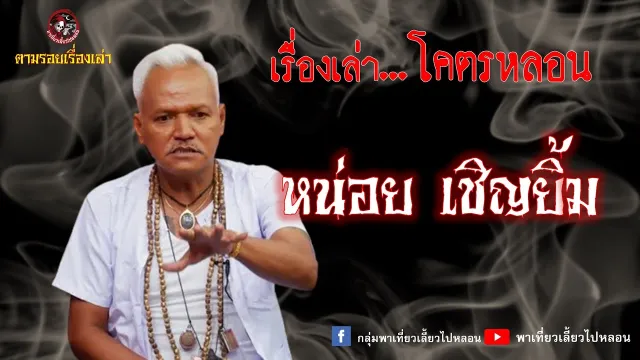ตามรอยเรื่องเล่า : หน่อย เชิญยิ้ม