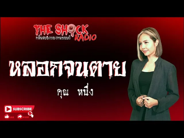 หลอกจนตาย คุณ หนึ่ง l TheShock13