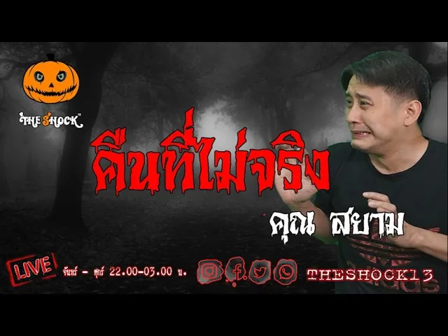 เรื่องเล่าสุดช็อค l คืนที่ไม่จริง คุณ สยาม l TheShock13