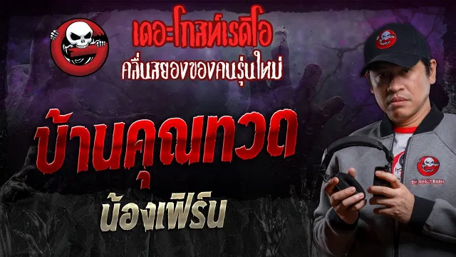 บ้าน • น้องเฟิร์น | 14 ธ.ค. 67 | THE GHOST RADIO