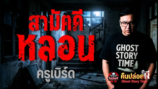 เรื่อง สามัคคีหลอน