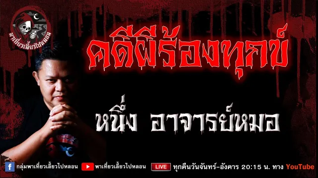 เรื่อง คดีผีร้องทุกข์  - หนึ่ง อาจารย์หมอ