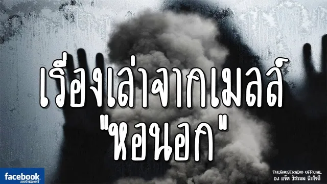 เรื่องเล่าจากเมลล์ | หอนอก | 27 มกราคม 2562 | TheGhostRadio ฟังเรื่องผีเดอะโกส