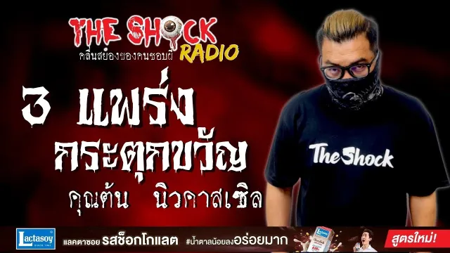 3 แพร่ง กระตุกขวัญ คุณต้น นิวคาสเซิล l TheShock13