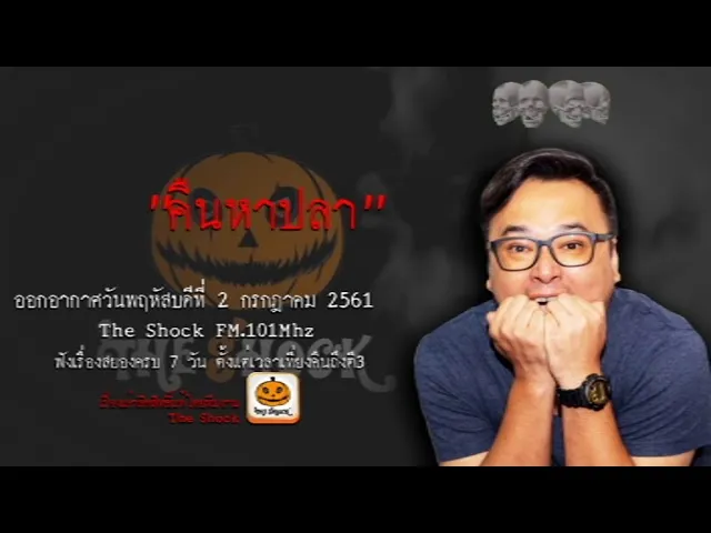 The Shock เดอะช็อค เรื่อง คืนหาปลา ออกอากาศวันพฤหัสบดีที่ 2 สิงหาคม 2561