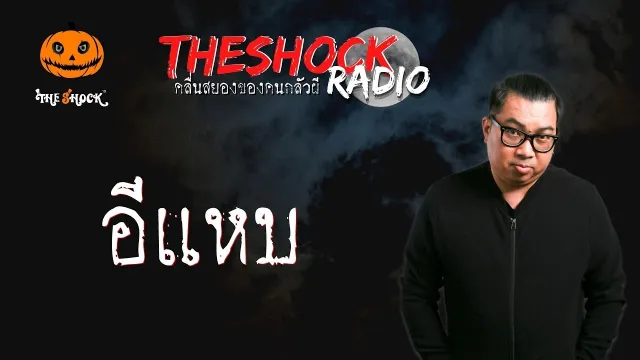 อีแหบ คุณไข่ตุ๋น l TheShock13