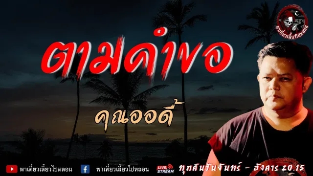 เรื่อง ตามคำขอ  - คุณออดี้
