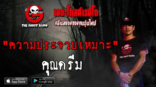 ความประจวบเหมาะ |  | 21 กันยายน 2562 | TheGhostRadio ฟังเรื่องผีเดอะโกส