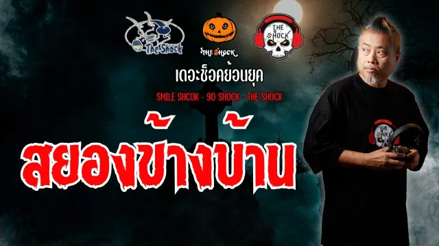The Shock ย้อนยุค เรื่อง สยองข้างบ้าน | The Shock