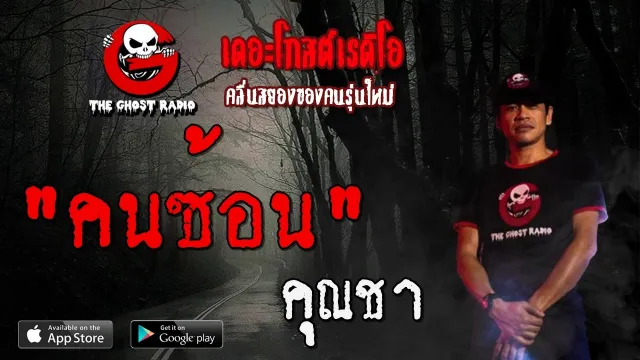 คนซ้อน |  | 9 กุมภาพันธ์ 2563 | TheGhostRadioOfficial ฟังเรื่องผีเดอะโกส