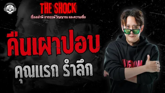 คืนเผาปอบ คุณแรก รำลึก