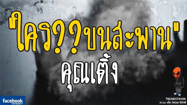 [TheGhostRadio] เรื่อง "ใคร?บนสะพาน"  วันที่ 30 กรกฎาคม 2560 TheGhostRadioฟังเรื่องผีเดอะโกส