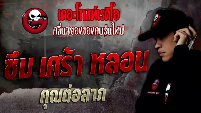 ซึม เศร้า หลอน •  | 18 มิ.ย. 65 | THE GHOST RADIO