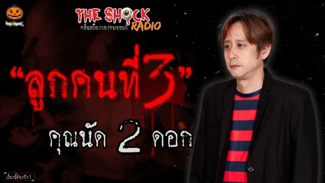 ลูกคนที่ 3 คุณนัด 2 ดอก l TheShock13