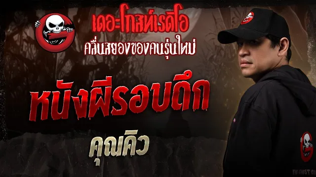 หนังผีรอบดึก •  | 5 ก.ค. 68 | THE GHOST RADIO