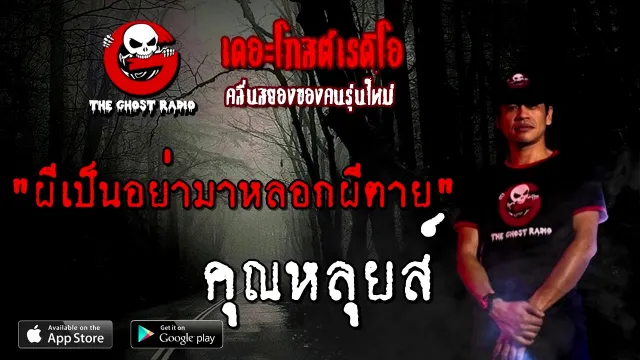 ผีเป็นอย่ามาหลอกผีตาย |  | 12 ธันวาคม 2563 | TheGhostRadioOfficial